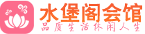 杭州上城桑拿会所_杭州上城桑拿体验口碑,项目,联系_水堡阁养生